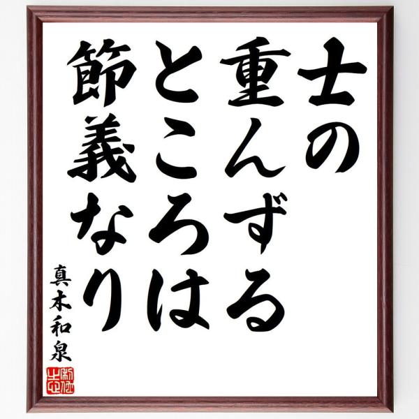 真木和泉の名言「士の重んずるところは節義なり」を、千言堂の専属書道家が気持ちを込めて手書き直筆いたします。この言葉（ひとこと）は名言集や本・書籍などで紹介されることも多く、座右の銘にされている方も多いようです。ぜひ、ご自宅の玄関、リビング、...