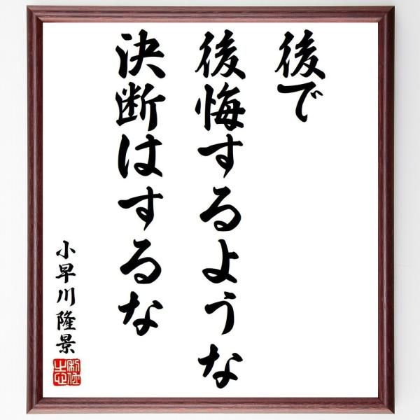 小早川隆景の名言「後で後悔するような決断はするな」直筆書道色紙額／受注後直筆