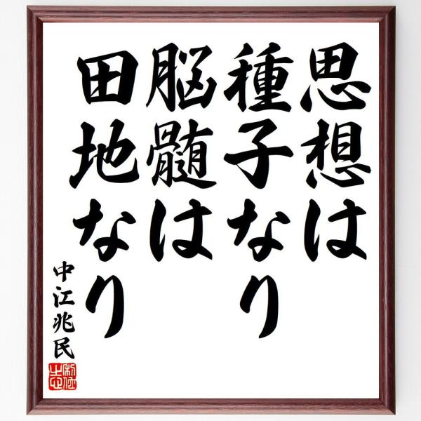 中江兆民の名言「思想は種子なり、脳髄は田地なり」直筆書道色紙額／受注後直筆