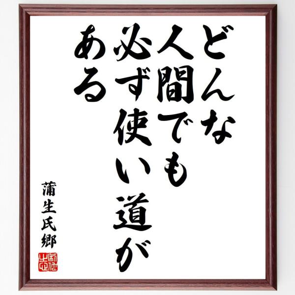 蒲生氏郷の名言「どんな人間でも、必ず使い道がある」直筆書道色紙額／受注後直筆
