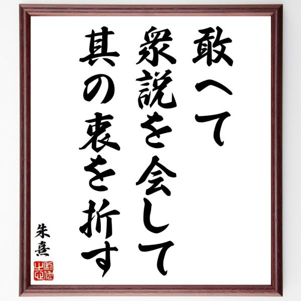 朱熹（朱子）の名言「敢へて衆説を会して、其の衷を折す」直筆書道色紙額／受注後直筆