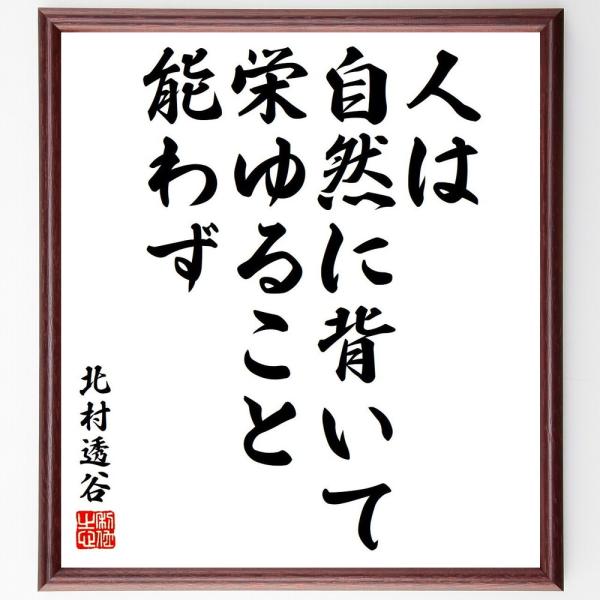 北村透谷の名言「人は自然に背いて、栄ゆること能わず」直筆書道色紙額／受注後直筆
