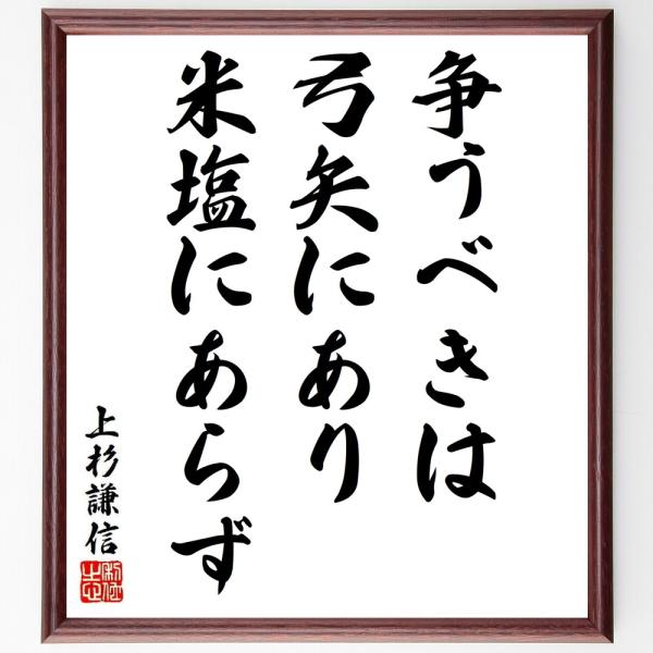 上杉謙信の名言「争うべきは弓矢にあり、米塩にあらず」直筆書道色紙額／受注後直筆