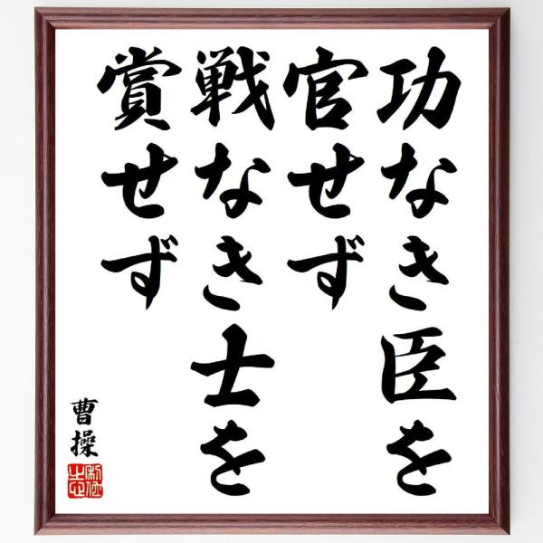 曹操の名言「功なき臣を官せず、戦なき士を賞せず」直筆書道色紙額／受注後直筆