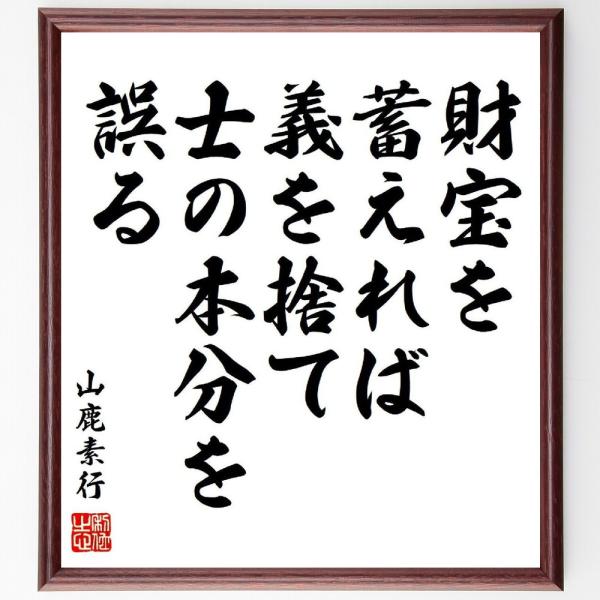 山鹿素行の名言「財宝を蓄えれば、義を捨て士の本分を誤る」直筆書道色紙額／受注後直筆
