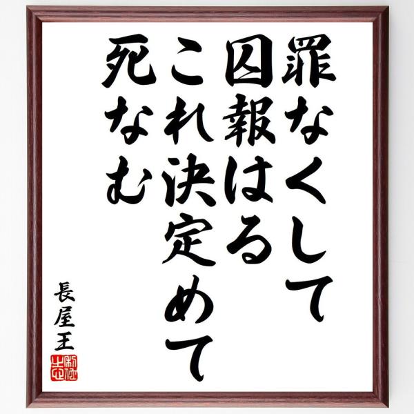 長屋王の名言「罪なくして囚報はる、これ決定めて死なむ」直筆書道色紙額／受注後直筆