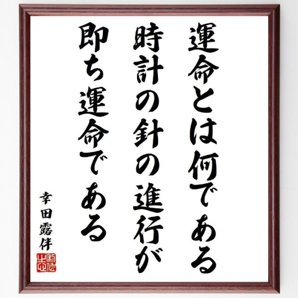 幸田露伴の名言「運命とは何である、時計の針の進行が即ち運命である」直筆書道色紙額／受注後直筆