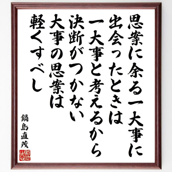 鍋島直茂の名言「思案に余る一大事に出会ったときは、一大事と考えるから決断がつかない、大事の思案は軽くすべし」直筆書道色紙額／受注後直筆