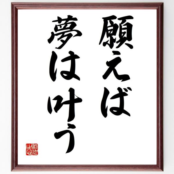 名言「願えば夢は叶う」を、千言堂の専属書道家が気持ちを込めて手書き直筆いたします。この言葉（ひとこと）は名言集や本・書籍などで紹介されることも多く、座右の銘にされている方も多いようです。ぜひ、ご自宅の玄関、リビング、部屋、書斎、またビジネス...
