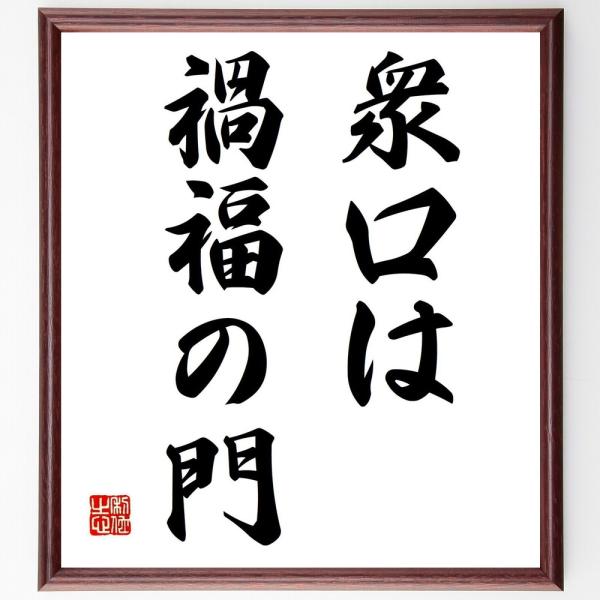 名言「衆口は禍福の門」直筆書道色紙額／受注後直筆