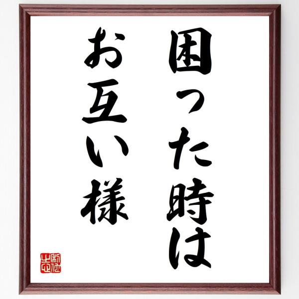 名言「困った時はお互い様」直筆書道色紙額／受注後直筆