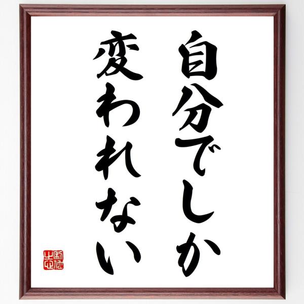 名言「自分でしか変われない」直筆書道色紙額／受注後直筆