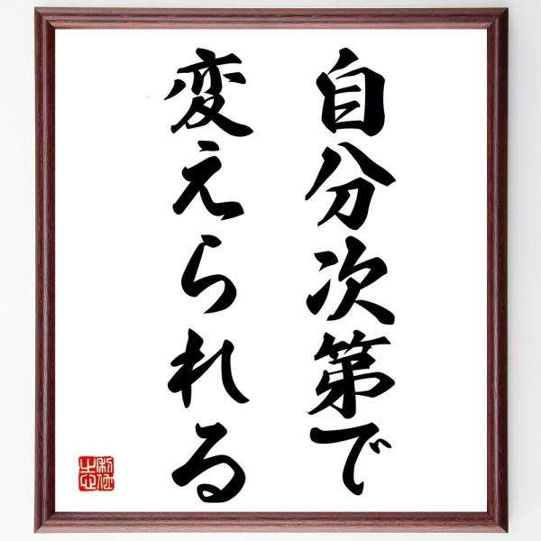 名言「自分次第で変えられる」直筆書道色紙額／受注後直筆