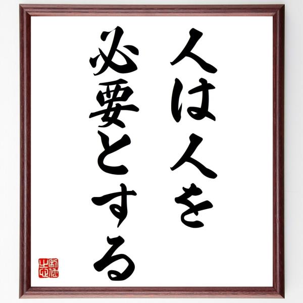 名言「人は人を、必要とする」直筆書道色紙額／受注後直筆