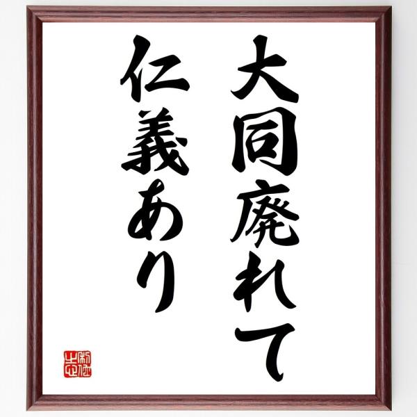名言「大同廃れて、仁義あり」直筆書道色紙額／受注後直筆