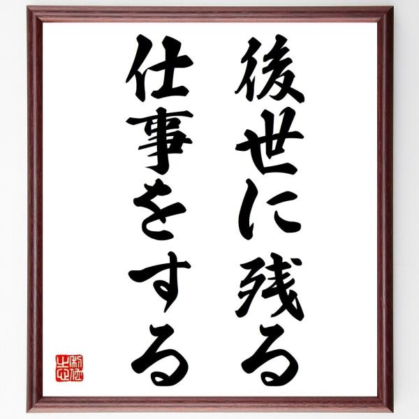 名言「後世に残る仕事をする」直筆書道色紙額／受注後直筆