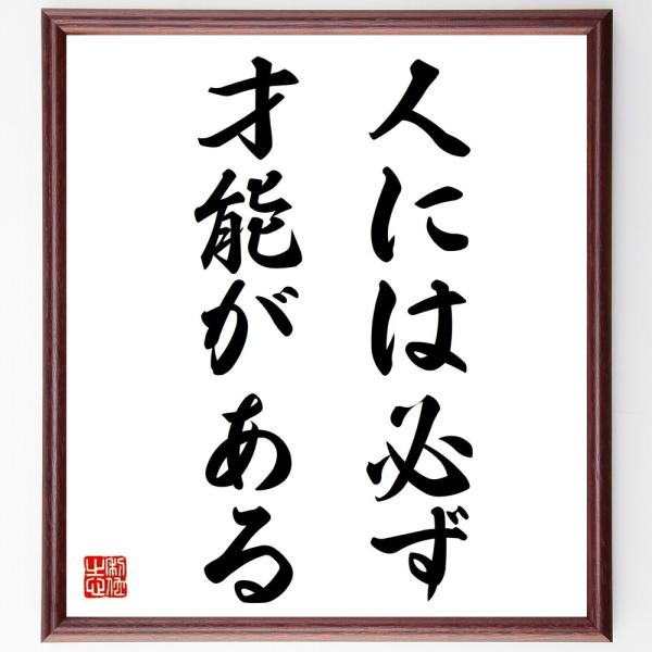 名言「人には必ず、才能がある」直筆書道色紙額／受注後直筆