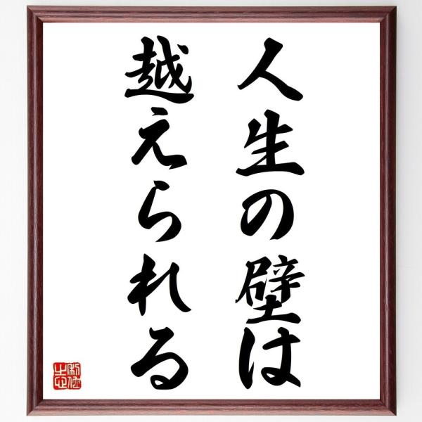 名言「人生の壁は、越えられる」直筆書道色紙額／受注後直筆