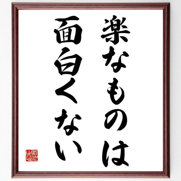名言「楽なものは、面白くない」直筆書道色紙額／受注後直筆