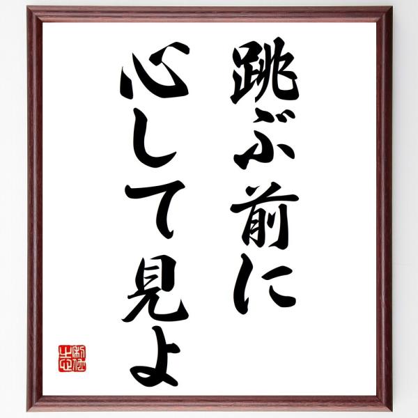 アイソーポスの名言「跳ぶ前に、心して見よ」直筆書道色紙額／受注後直筆