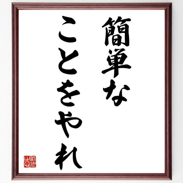名言「簡単なことをやれ」直筆書道色紙額／受注後直筆