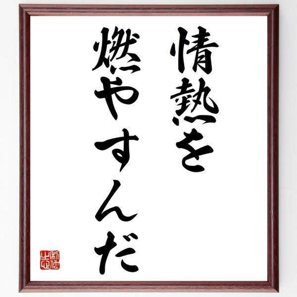 名言「情熱を燃やすんだ」直筆書道色紙額／受注後直筆