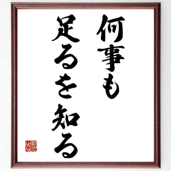 名言「何事も足るを知る」直筆書道色紙額／受注後直筆
