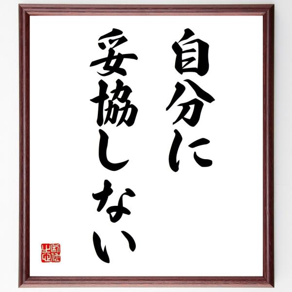 名言「自分に妥協しない」直筆書道色紙額／受注後直筆