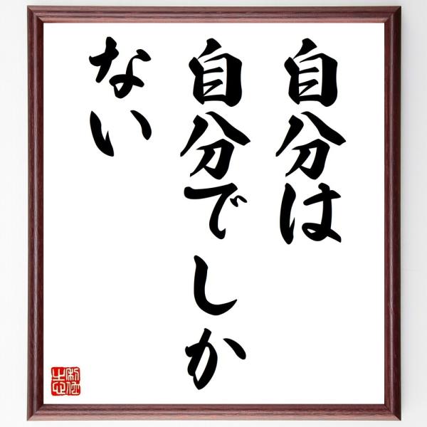 名言「自分は自分でしかない」直筆書道色紙額／受注後直筆