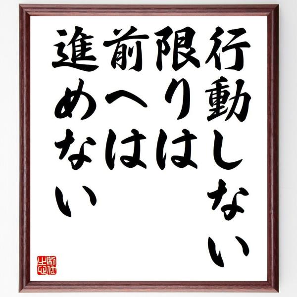 名言「行動しない限りは、前へは進めない」手書き書道色紙額／受注後の毛筆直筆