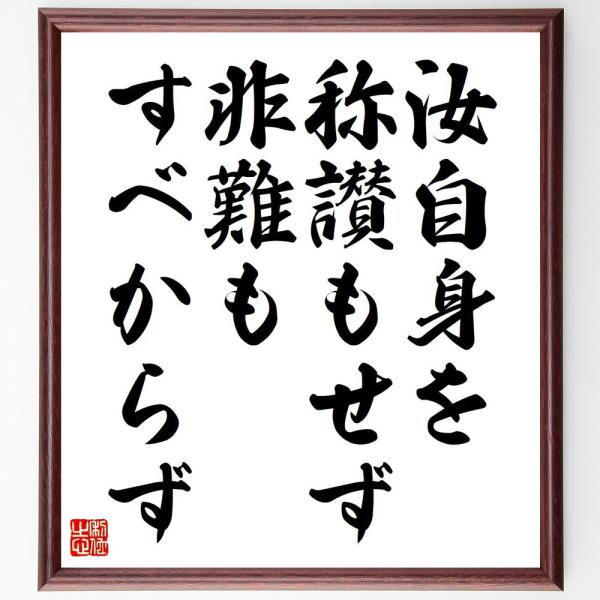 名言「汝自身を称讃もせず、非難もすべからず」手書き書道色紙額／受注後の毛筆直筆