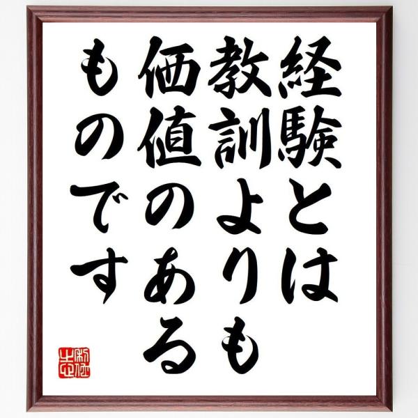 クインティリアヌスの名言「経験とは教訓よりも、価値のあるものです」を、千言堂の専属書道家が気持ちを込めて手書き直筆いたします。この言葉（ひとこと）は名言集や本・書籍などで紹介されることも多く、座右の銘にされている方も多いようです。ぜひ、ご自...