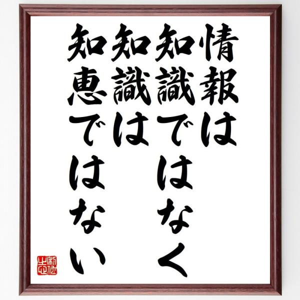 名言「情報は知識ではなく、知識は知恵ではない」直筆書道色紙額／受注後直筆