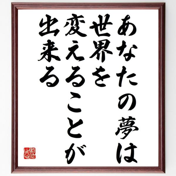 名言「あなたの夢は、世界を変えることが出来る」直筆書道色紙額／受注後直筆