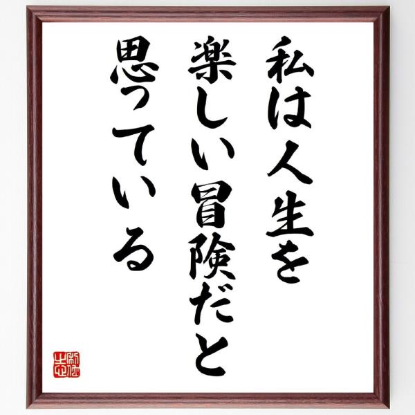 名言「私は人生を、楽しい冒険だと思っている」を、千言堂の専属書道家が気持ちを込めて手書き直筆いたします。この言葉（ひとこと）は名言集や本・書籍などで紹介されることも多く、座右の銘にされている方も多いようです。ぜひ、ご自宅の玄関、リビング、部...
