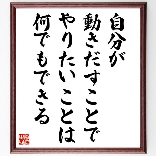 名言「自分が動きだすことで、やりたいことは何でもできる」直筆書道色紙額／受注後直筆
