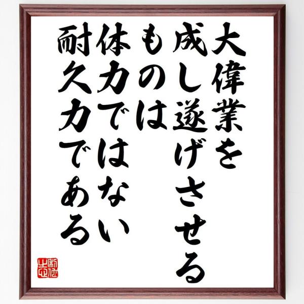 サミュエル・ジョンソンの名言「大偉業を成し遂げさせるものは体力ではない、耐久力である」直筆書道色紙額／受注後直筆
