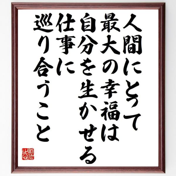 カール・マルクスの名言「人間にとって最大の幸福は、自分を生かせる仕事に巡り合うこと」手書き書道色紙額／受注後の毛筆直筆