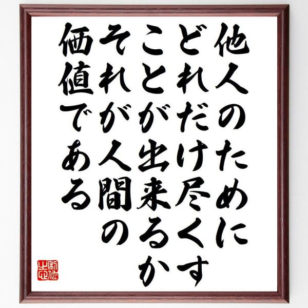 ヘンリック・イプセンの名言「他人のためにどれだけ尽くすことが出来るか、それが人間の価値である」手書き書道色紙額／受注後の毛筆直筆