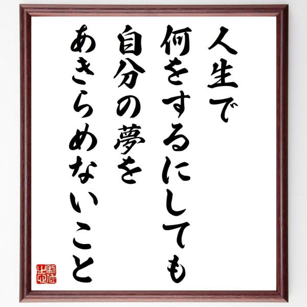 名言「人生で何をするにしても、自分の夢をあきらめないこと」直筆書道色紙額／受注後直筆