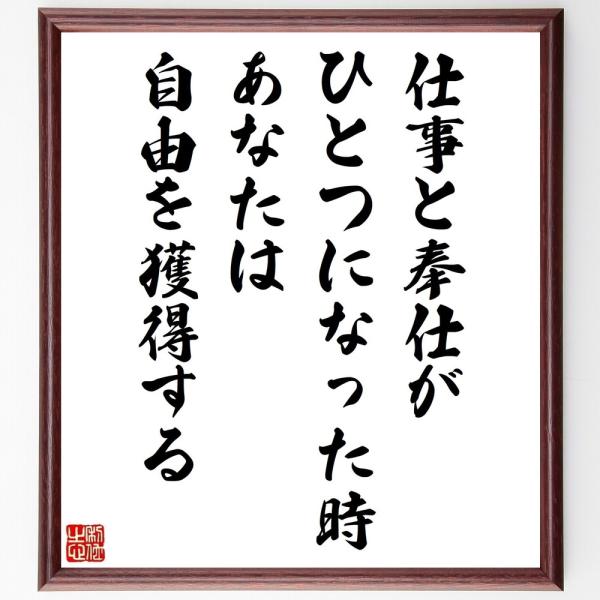 名言「仕事と奉仕がひとつになった時、あなたは自由を獲得する」を、千言堂の専属書道家が気持ちを込めて手書き直筆いたします。この言葉（ひとこと）は名言集や本・書籍などで紹介されることも多く、座右の銘にされている方も多いようです。ぜひ、ご自宅の玄...