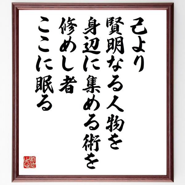 カーネギーの名言「己より賢明なる人物を、身辺に集める術を修めし者、ここに眠る」を、千言堂の専属書道家が気持ちを込めて手書き直筆いたします。この言葉（ひとこと）は名言集や本・書籍などで紹介されることも多く、座右の銘にされている方も多いようです...