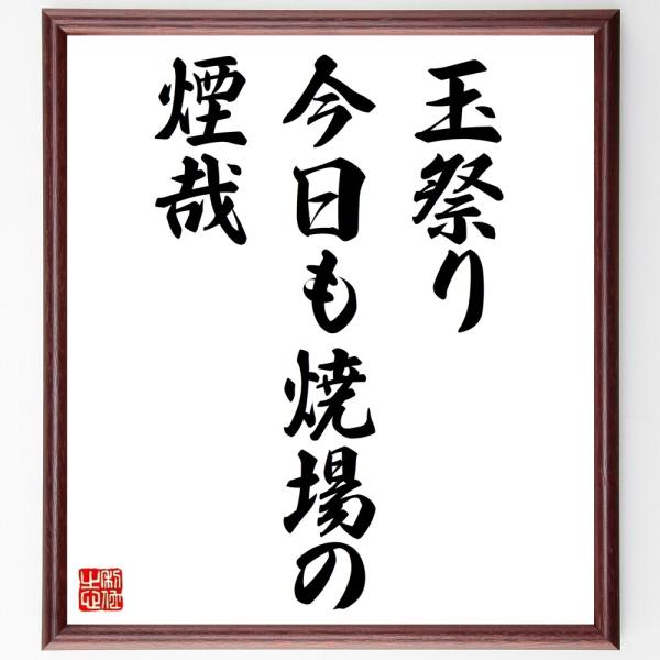 名言「玉祭り、今日も焼場の、煙哉」直筆書道色紙額／受注後直筆