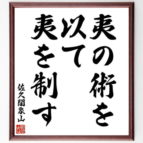 佐久間象山の名言「夷の術を以て夷を制す」を、千言堂の専属書道家が気持ちを込めて手書き直筆いたします。この言葉（ひとこと）は名言集や本・書籍などで紹介されることも多く、座右の銘にされている方も多いようです。ぜひ、ご自宅の玄関、リビング、部屋、...