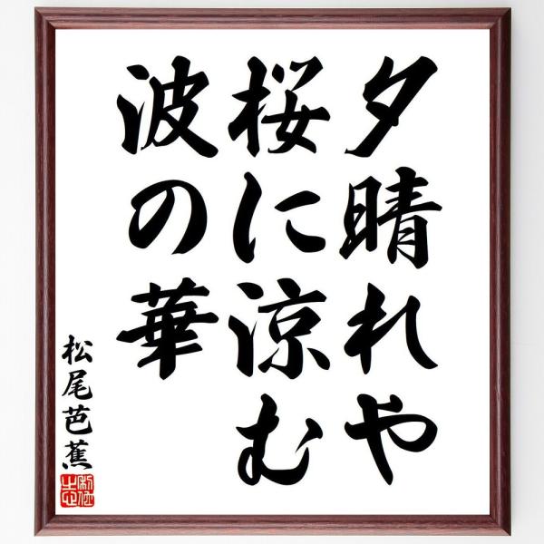 松尾芭蕉の短歌・俳句「夕晴れや、桜に涼む、波の華」直筆書道色紙額／受注後直筆