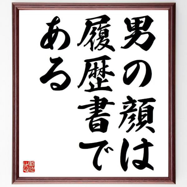 名言「男の顔は履歴書である」直筆書道色紙額／受注後直筆
