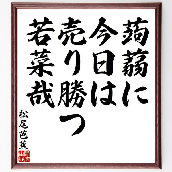 松尾芭蕉の短歌・俳句「蒟蒻に、今日は売り勝つ、若菜哉」直筆書道色紙額／受注後直筆