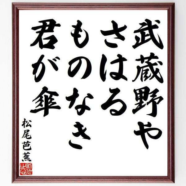 松尾芭蕉の短歌・俳句「武蔵野や、さはるものなき、君が傘」直筆書道色紙額／受注後直筆