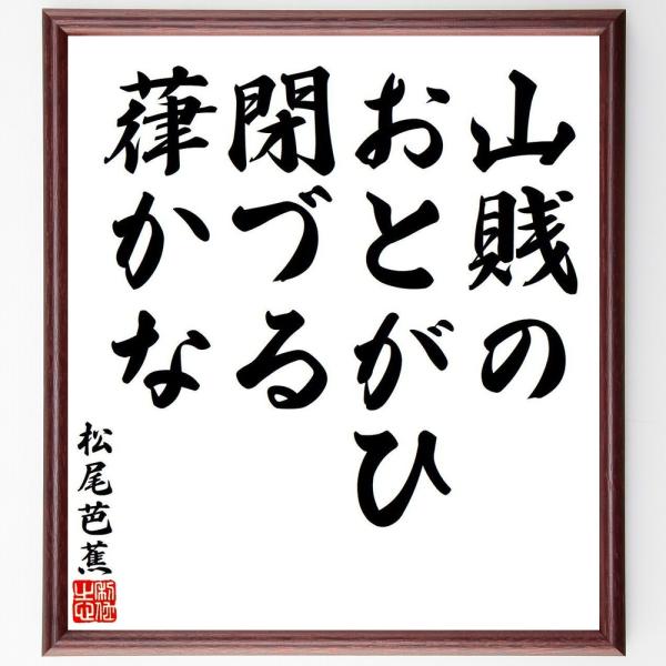 松尾芭蕉の短歌・俳句「山賎の、おとがひ閉づる、葎かな」直筆書道色紙額／受注後直筆