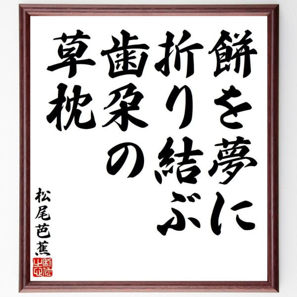 松尾芭蕉の短歌・俳句「餅を夢に、折り結ぶ歯朶の、草枕」を、千言堂の専属書道家が気持ちを込めて手書き直筆いたします。この言葉（ひとこと）は名言集や本・書籍などで紹介されることも多く、座右の銘にされている方も多いようです。ぜひ、ご自宅の玄関、リ...